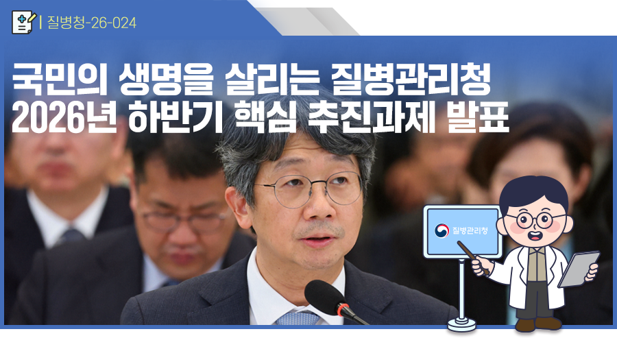 '국민의 생명을 살리는 질병관리청' 2026년 하반기 핵심 추진과제 발표