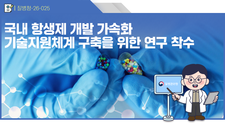 국내 항생제 개발 가속화 기술지원체계 구축을 위한 연구 착수
