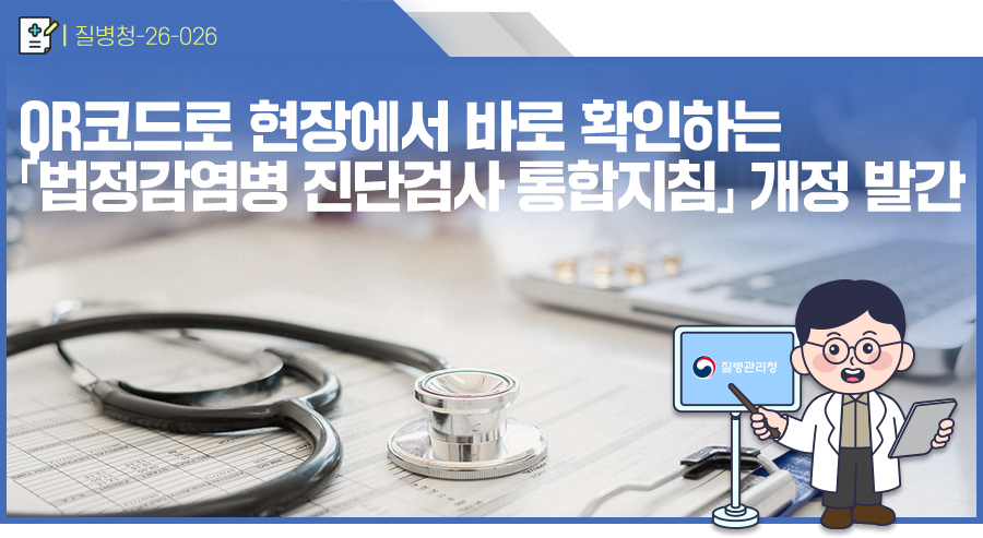 QR코드로 현장에서 바로 확인하는 「법정감염병 진단검사 통합지침」 개정 발간