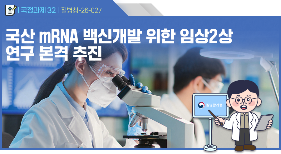 국산 mRNA 백신개발 위한 임상2상 연구 본격 추진
