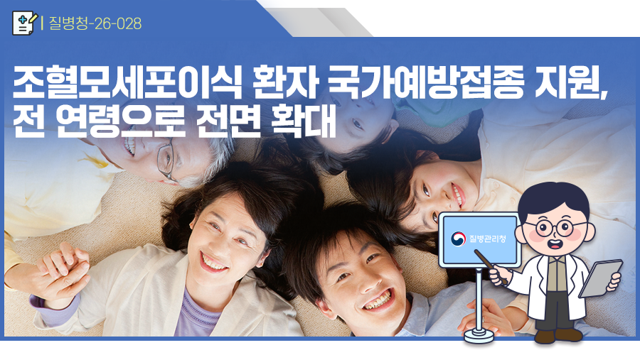 조혈모세포이식 환자 국가예방접종 지원,전 연령으로 전면 확대