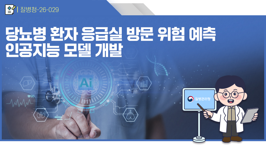 당뇨병 환자 응급실 방문 위험 예측 인공지능 모델 개발