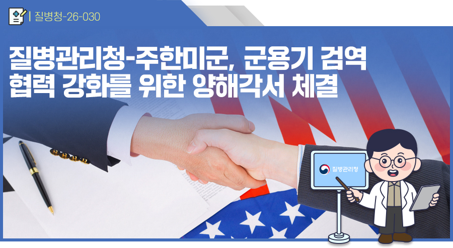 질병관리청-주한미군, 군용기 검역 협력 강화를 위한 양해각서 체결