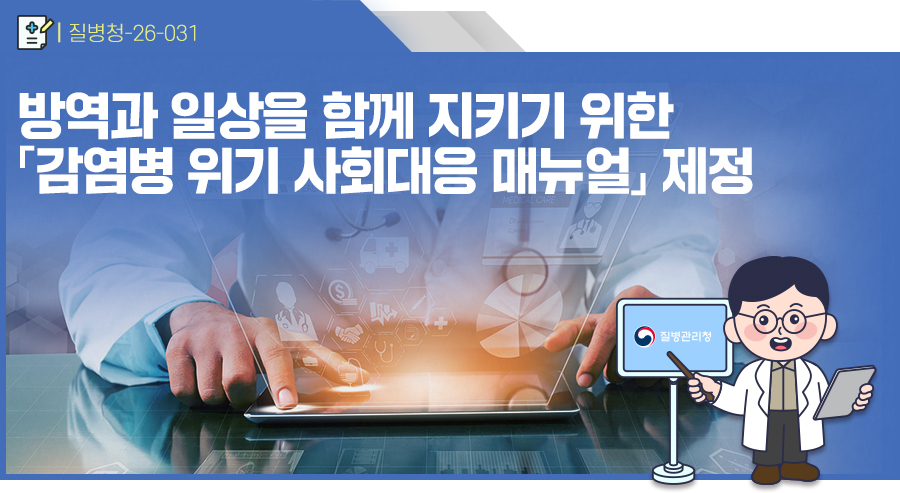 방역과 일상을 함께 지키기 위한 「감염병 위기 사회대응 매뉴얼」 제정