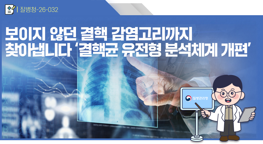 보이지 않던 결핵 감염고리까지 찾아냅니다 '결핵균 유전형 분석체계 개편'