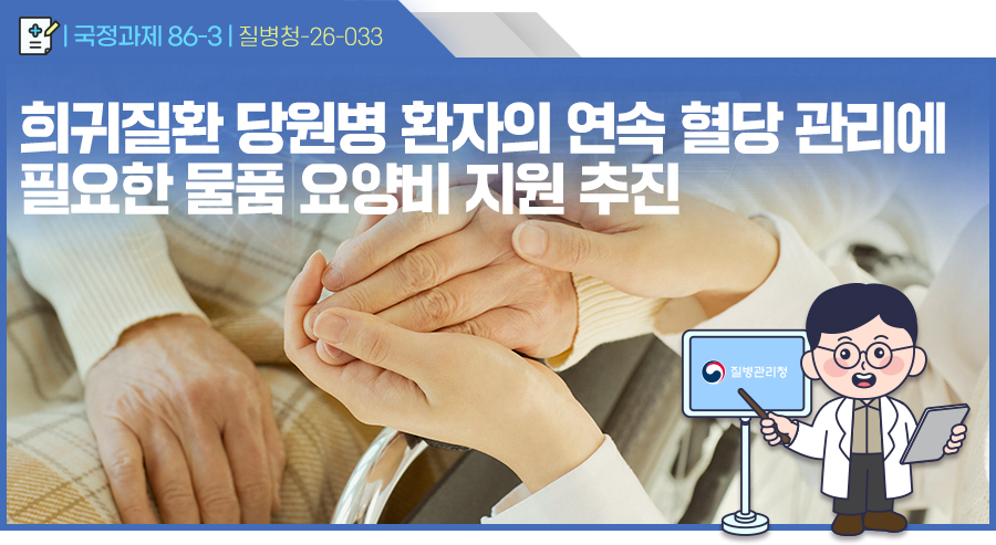 희귀질환 당원병 환자의 연속 혈당 관리에 필요한 물품 요양비 지원 추진