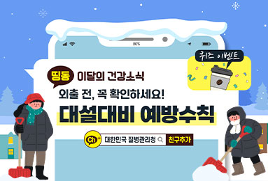 이달의 건강소식 외출 전, 꼭 확인하세요! 대설대비 예방수칙