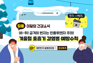 에-취! 급격히 번지는 인플루엔자 주의! 겨울철 호흡기 감염병 예방수칙
