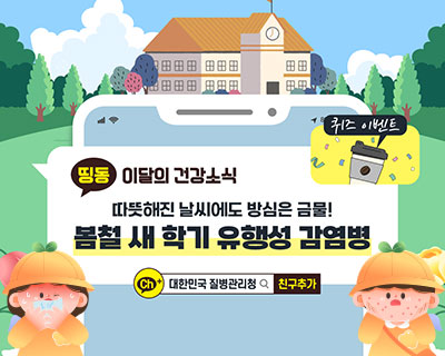 따뜻해진 날씨에도 방심은 금물! 봄철 새 학기 유행성 감염병