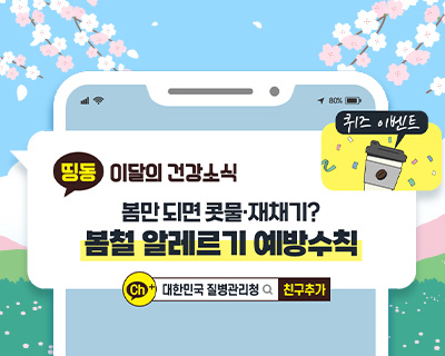 띵동 이달의 건강소식 봄철 알레르기 예방수칙