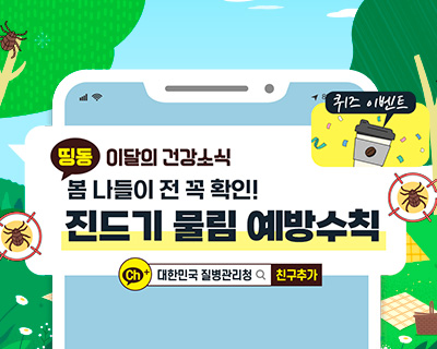 띵동 이달의 건강소식, 봄나들이 전 꼭 확인! 진드기 물림 예방수칙