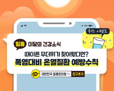 띵동 이달의 건강소식 때이른 무더위가 찾아왔다면? 폭염대비 온열질환 예방수칙