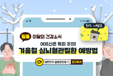 겨울철 심뇌혈관질환 예방법