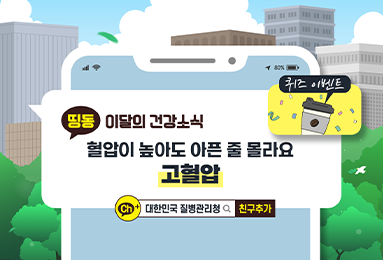 혈압이 높아도 아픈 줄 몰라요 고혈압