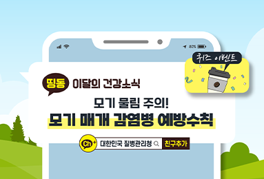 모기 물림 주의! 모기 매개 감염병 예방수칙