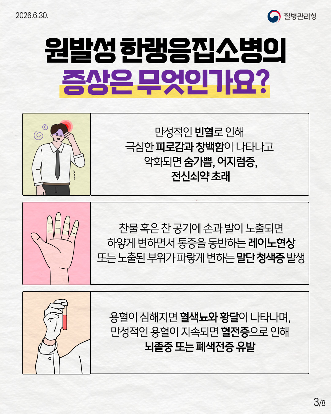 260630-희귀질환_원발성-한랭응집소병3.jpg 첨부 이미지