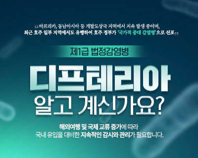 제1급 법정감염병 디프테리아 알고 계신가요?