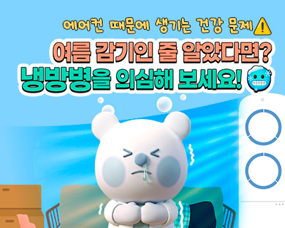 에어컨 때문에 생기는 건강 문제 여릅 감기인 줄 알았다면? 냉방병을 의심해 보세요!