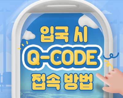 입국 시 다양한 방법으로 Q-CODE (검역정보 사전입력 시스템) 접속이 가능합니다!