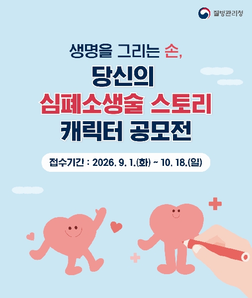 심폐소생술 캐릭터 공모전 홍보