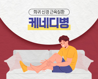 질병관리청 희귀 신경 근육질환 케네디병 *희귀질환: 유병인구가 2만 명 이하이거나 진단이 어려워 유병인구를 알 수 없는 질환