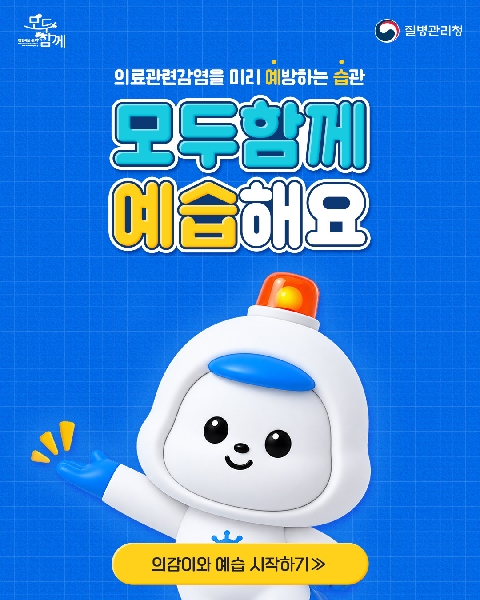 1. 의료관련감염을 미리 예방하는 습관, 모두함께 예습해요 - 의감이와 함께 예습 시작하기