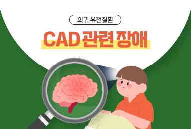 희귀 유전질환 CAD 관련 장애