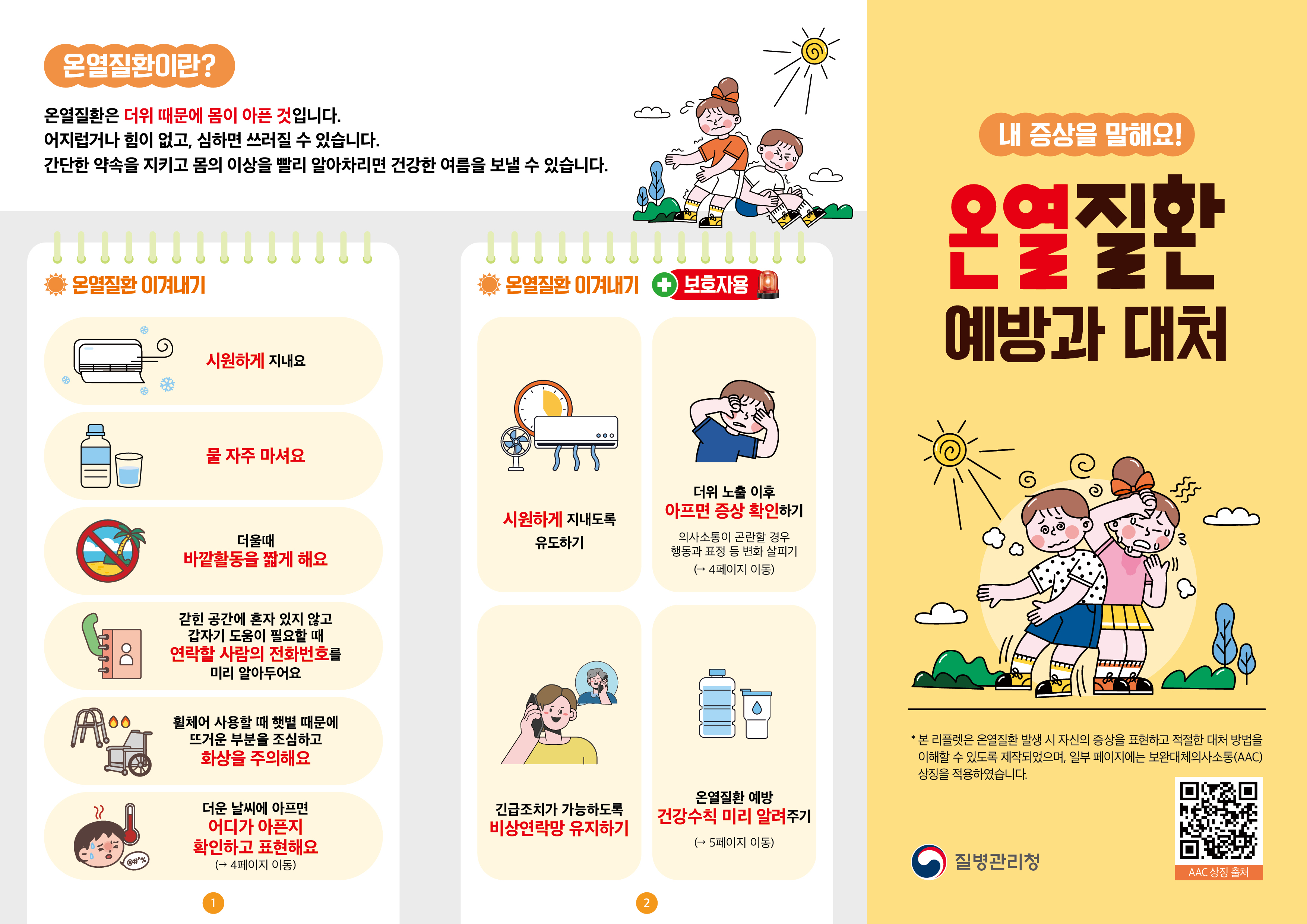 내 증상을 말해요! 온열질환 예방과 대처_리플릿1.jpg 첨부 이미지