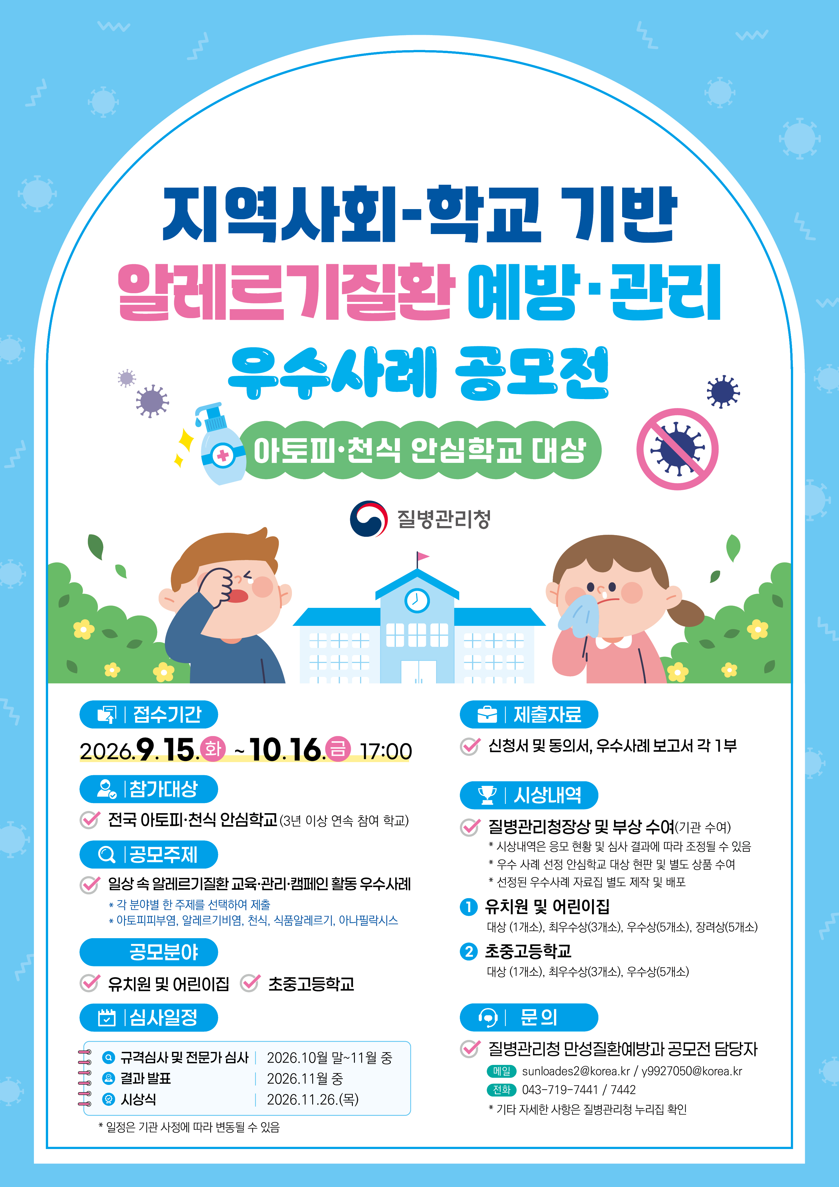 260910_질병청 지역사회 학교기반 알레르기 예방 공모전 포스터_최종.jpg 첨부 이미지