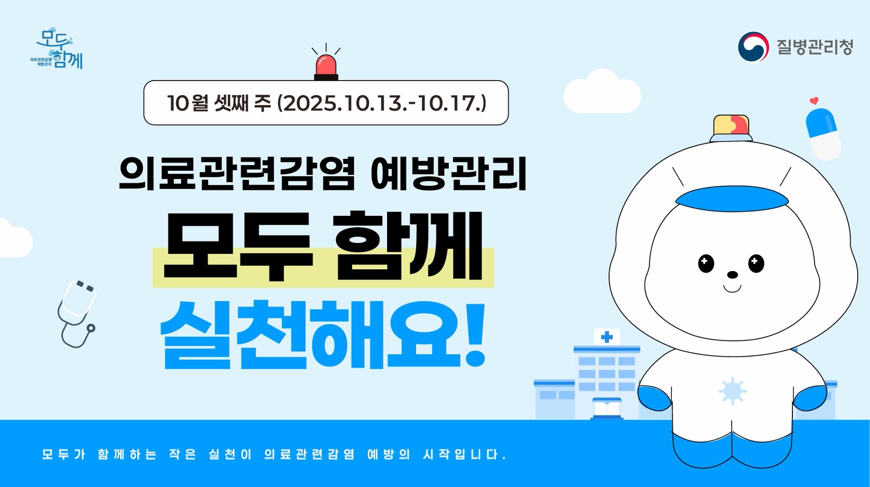 의료관련감염 예방관리 모두 함께 실천해요! (병의원 미디어)