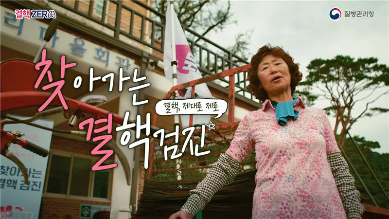 시니어히어로 찾아가는 결핵검진편