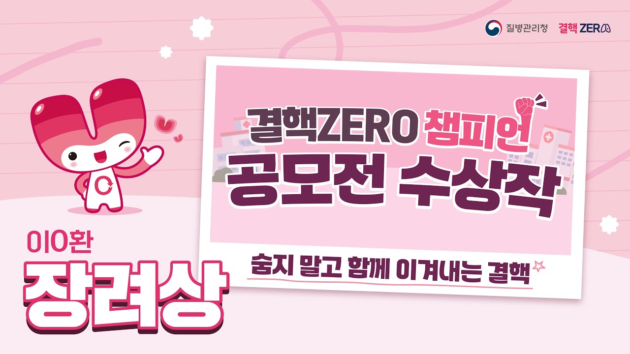 결핵ZERO 챔피언 공모전 수상작