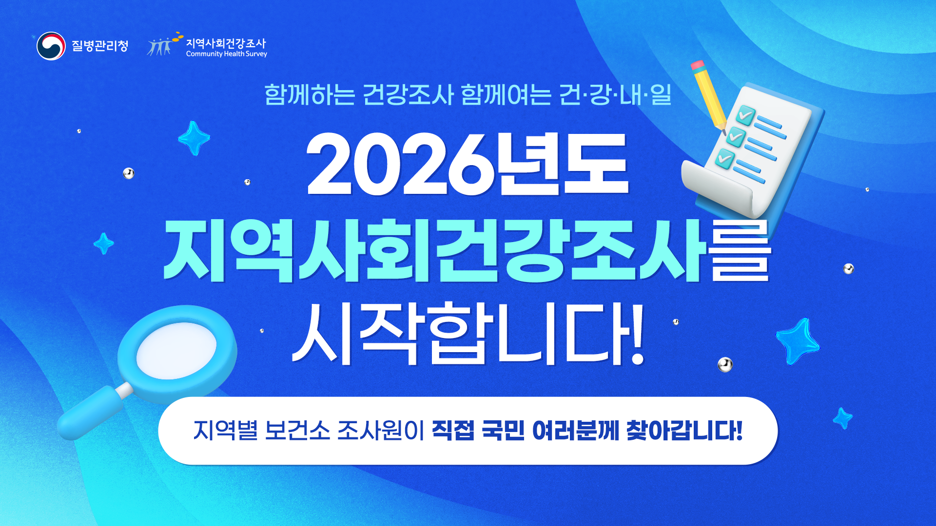 2026 지역사회건강조사