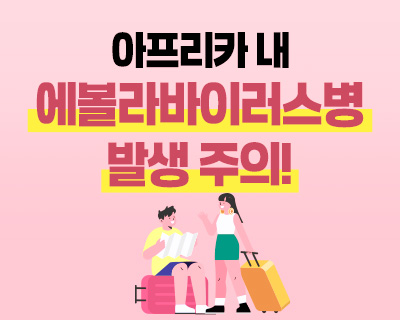 아프리카 내 에볼라바이러스병 발생 주의!
