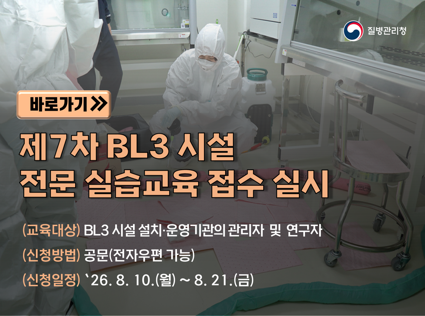 제7차 생물안전 3등급(BL3) 전문 실습교육 과정 신청 안내