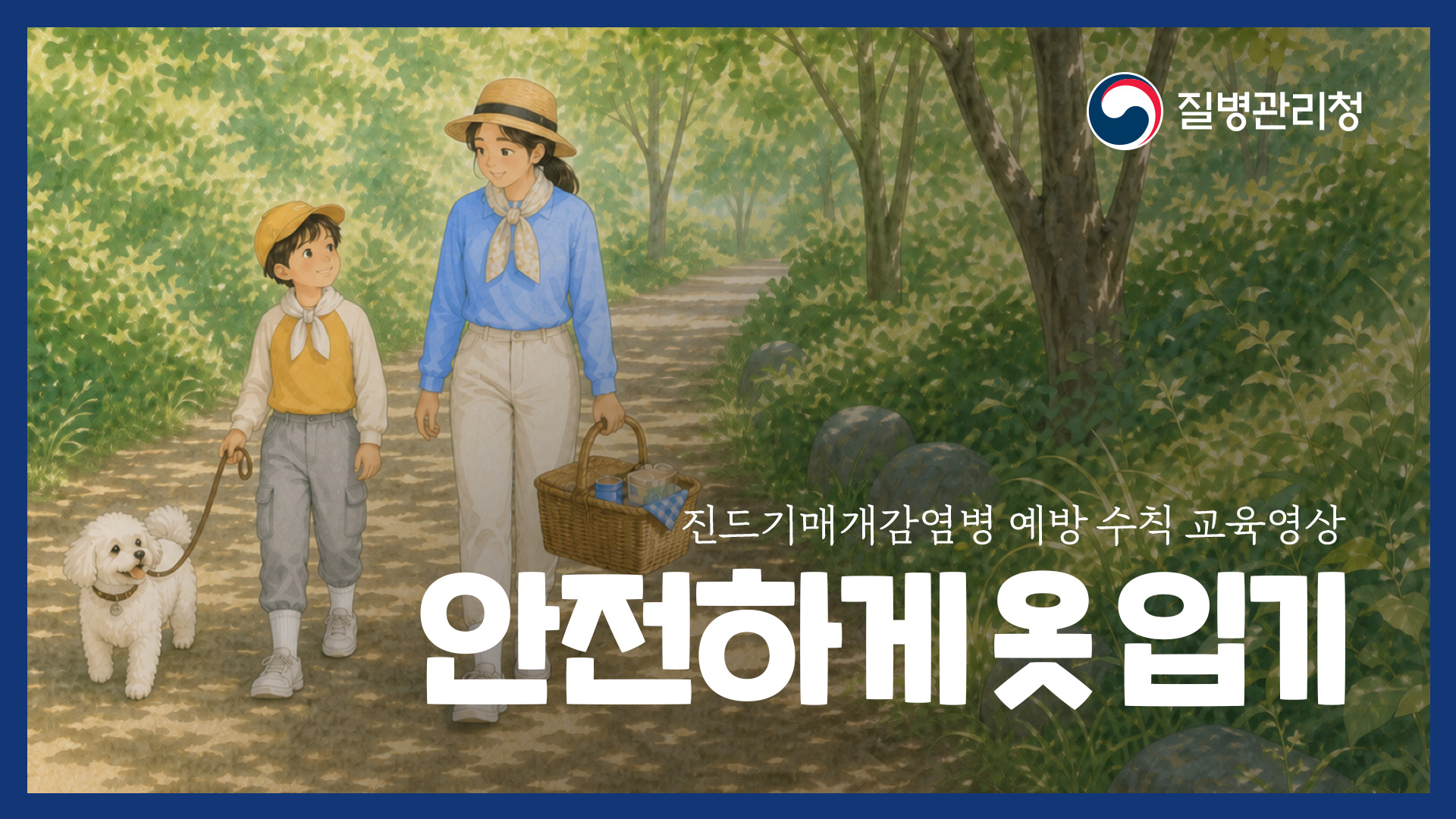 안전하게 옷입기
