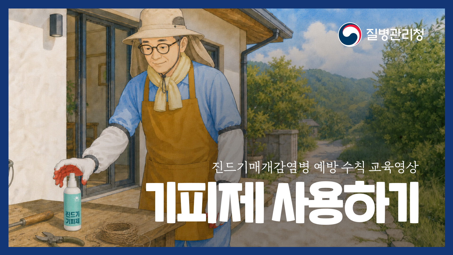 기피제 사용하기