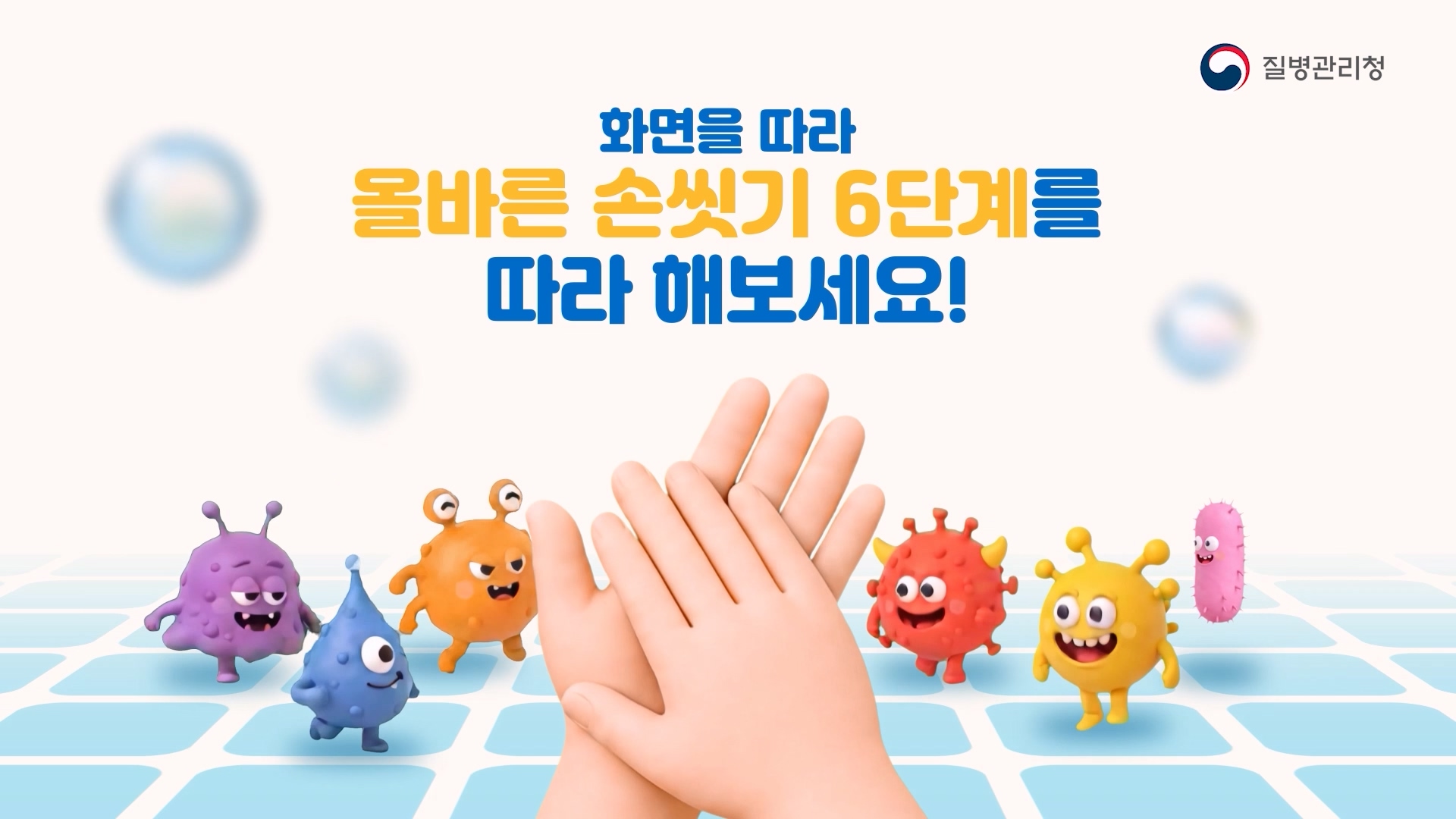 올바른 손씻기 챌린지