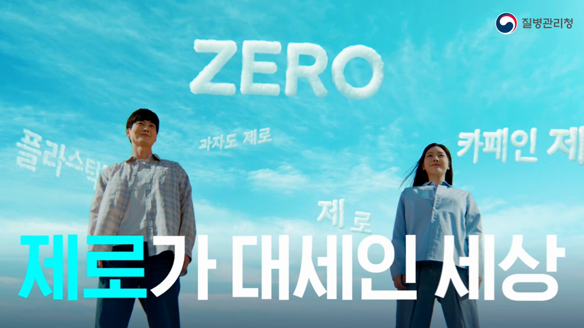 [2025 에이즈 공익영상 종합편 40초] 제로가 대세인 세상, 이제는 에이즈도 제로!