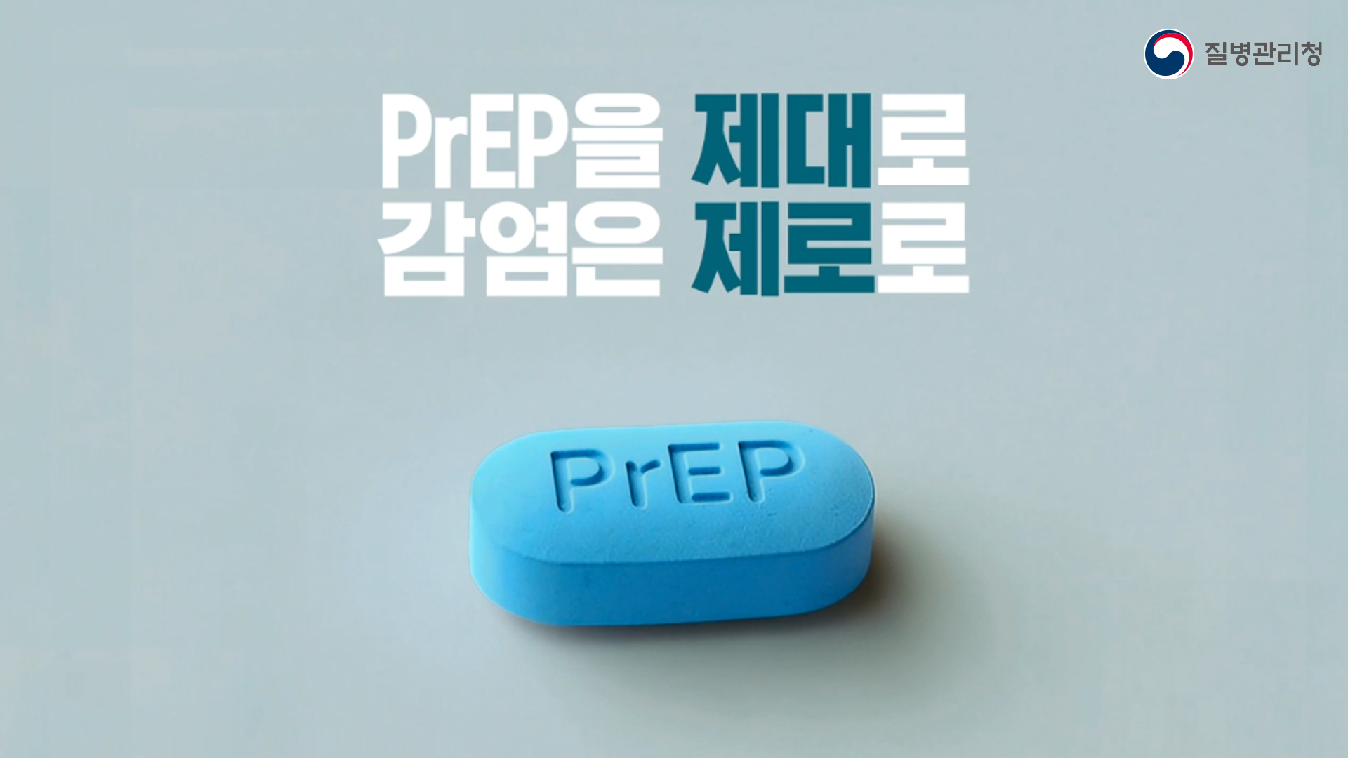 [2025 에이즈 공익영상 예방편 20초] PrEP을 제대로 감염은 제로로