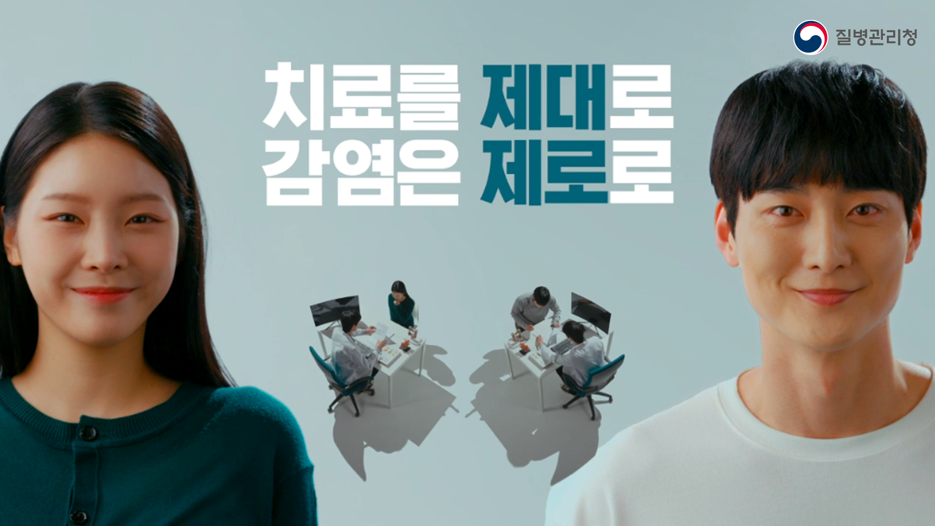 [2025 에이즈 공익영상 치료편 20초] 치료를 제대로 감염은 제로로