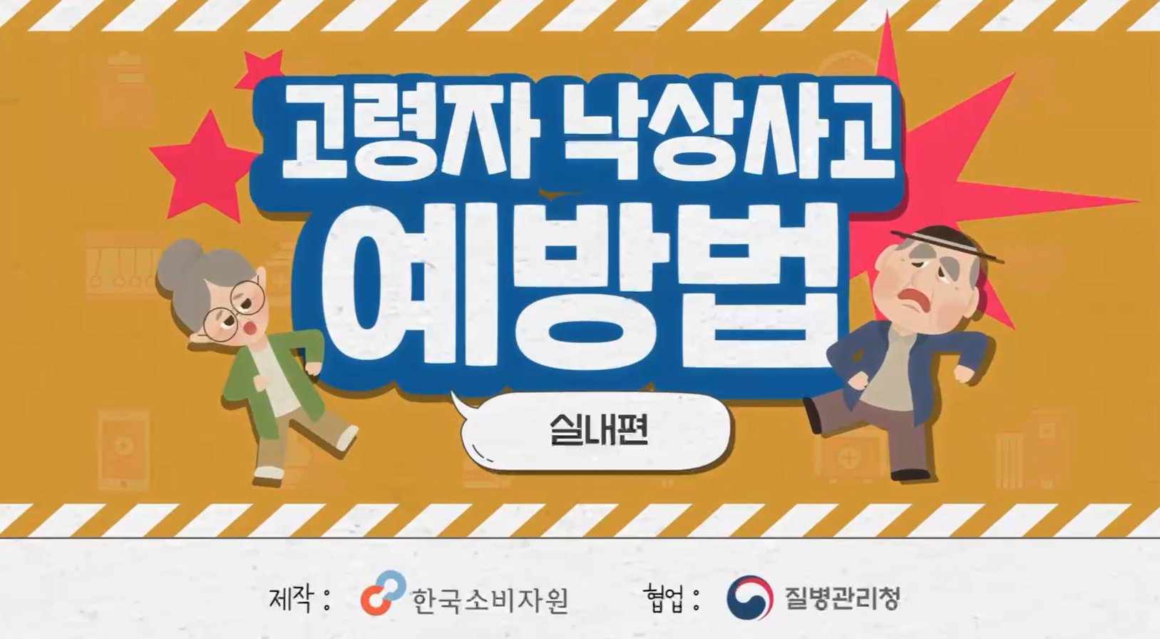 [손상 예방] 고령자 낙상 예방 영상(실내편)