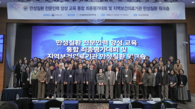 만성질환 예방·관리 발전방안 논의 위한 ‘지역보건의료기관 만성질환 워크숍’ 개최