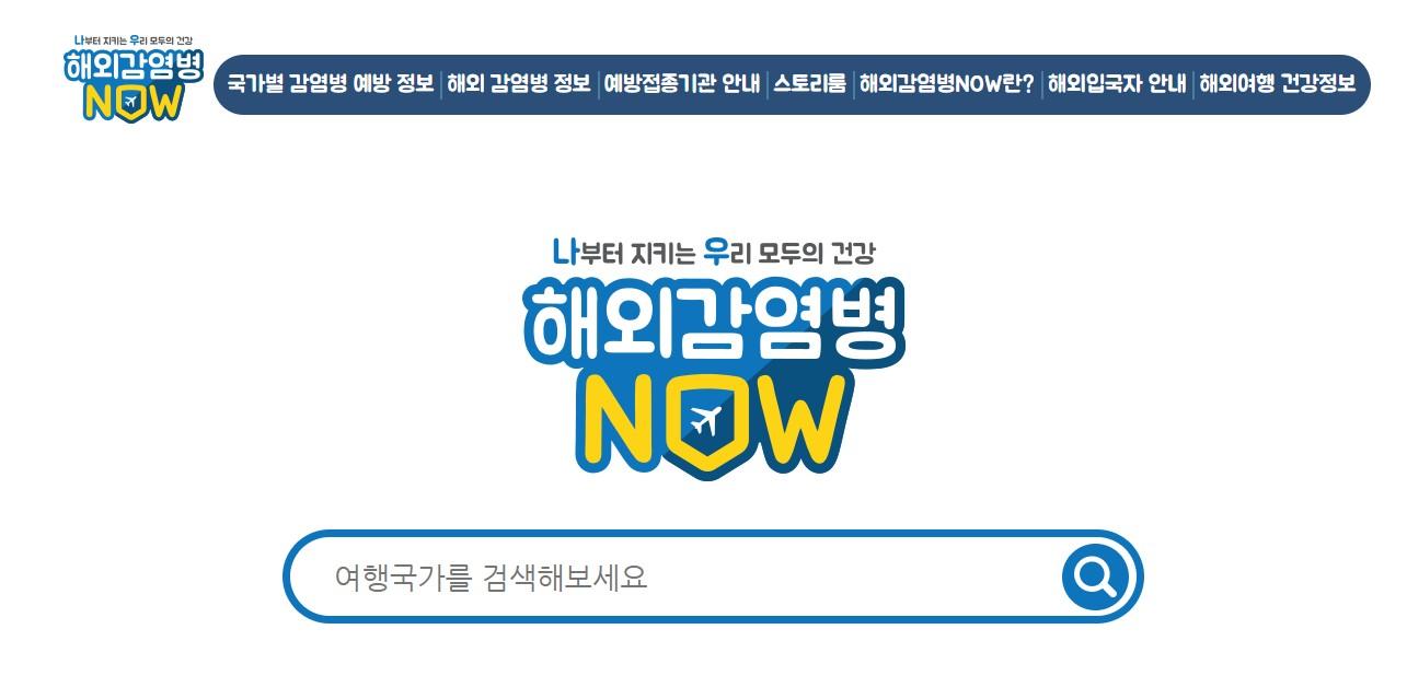 해외감염병Now 홈페이지 메인화면 이미지입니다.
