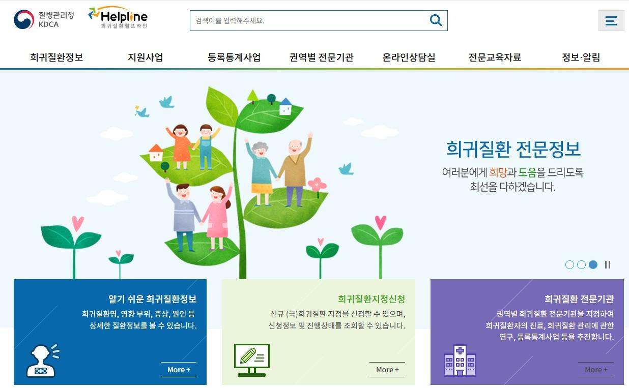 희귀질환헬프라인 홈페이지 메인화면 이미지입니다.