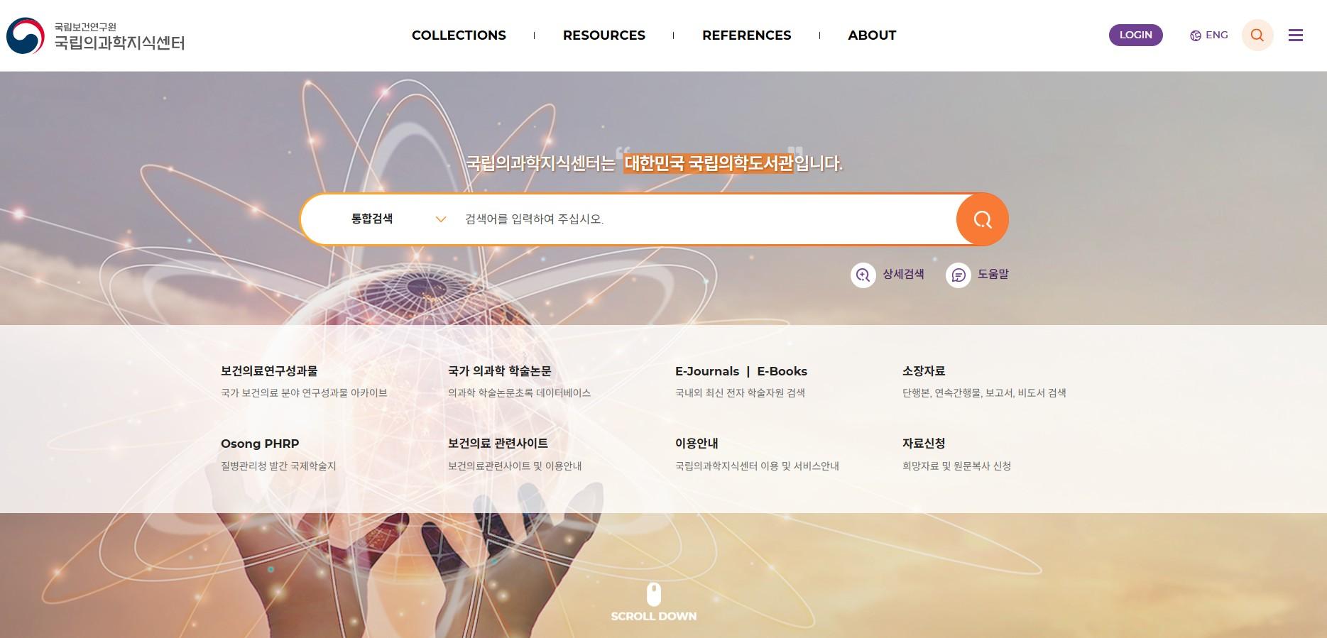 의과학지식정보시스템 홈페이지 메인화면 이미지입니다.