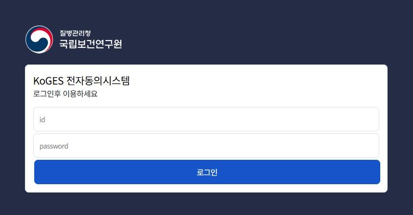 한국인유전체역학조사 전자동의시스템 홈페이지 메인화면 이미지입니다.