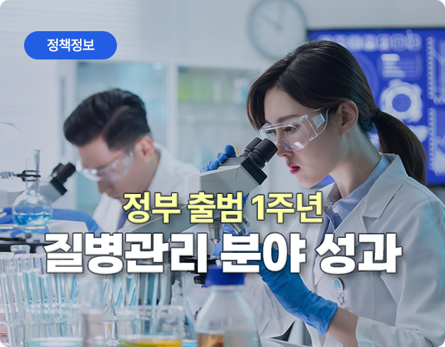 정책정보 정부 출범 1주년 질병관리 분야 성과