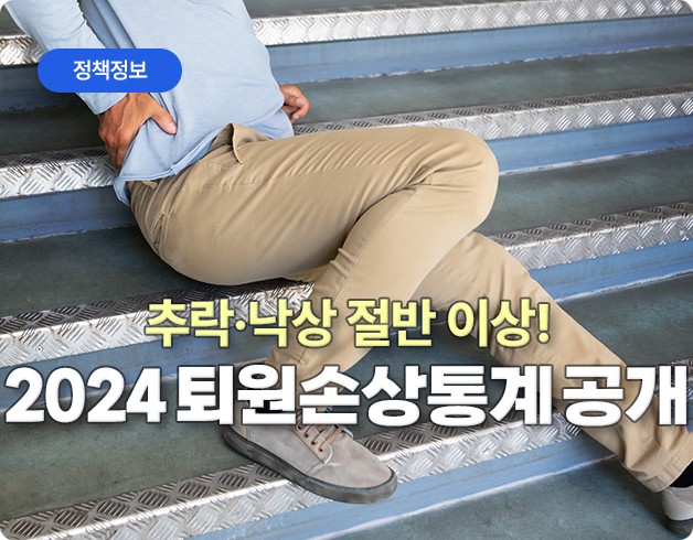 정책정보 추락·낙상 절반 이상!  2024 퇴원손상통계 공개