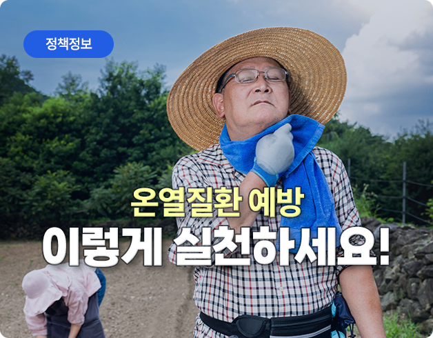 정책정보 온열질환 예방 이렇게 실천하세요!